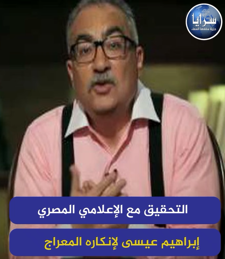 بالفيديو  ..  التحقيق مع الإعلامي "ابراهيم عيسى" لإنكاره المعراج