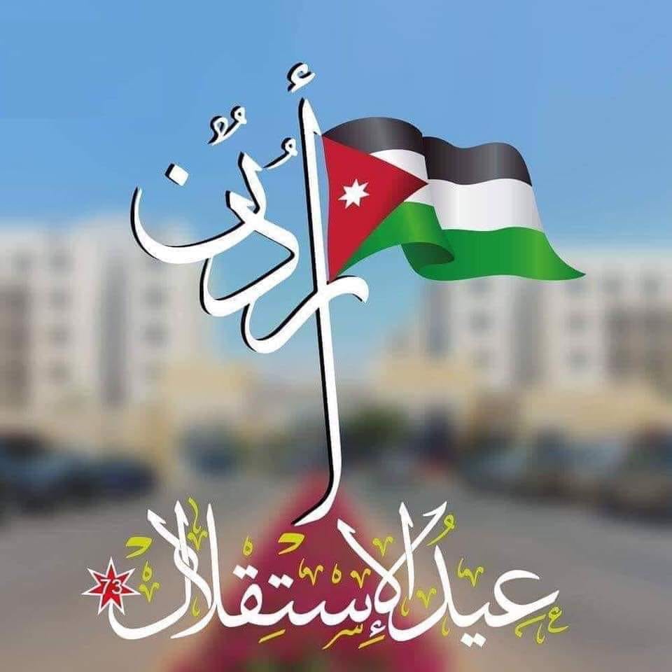 ديوان أبناء الشمال يهنئون الملك بعيد الاستقلال 