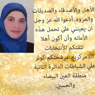 دعم و مؤازرة مرشحة محافظة الطفيلة كوثر الشباطات 