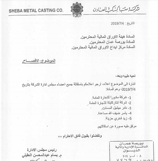 استقالة جميع اعضاء مجلس ادارة شركة سبأ لسكب المعادن  .. "وثيقة "