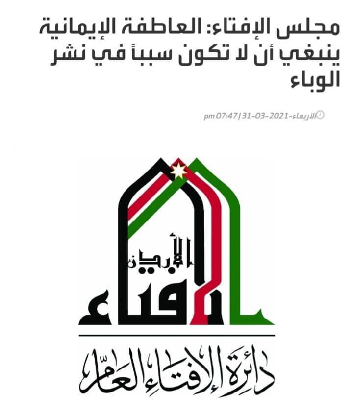 الافتاء : العاطفة الإيمانية الدينية يجب ان لا تكون سببا في نشر الوباء 