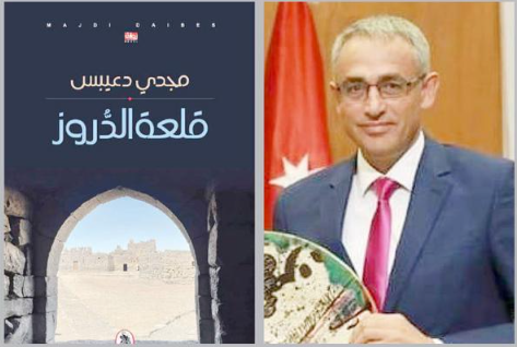 «قلعة الدروز» رواية جديدة لمجدي دعيبس تستكمل خيوط حبكتها بمشاركة القارئ