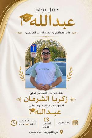 عبدالله زكريا الشرمان  ..  مبارك النجاح 
