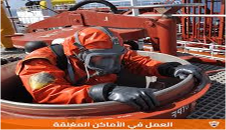  مخاطر العمل في الأماكن المحصورة وطرق الوقاية منها 