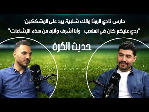 حارس نادي الرمثا مالك شلبية يرد على المشككين:ردي عليكم كان في الملعب وأنا أشرف وأنزه من هذه الإشاعات