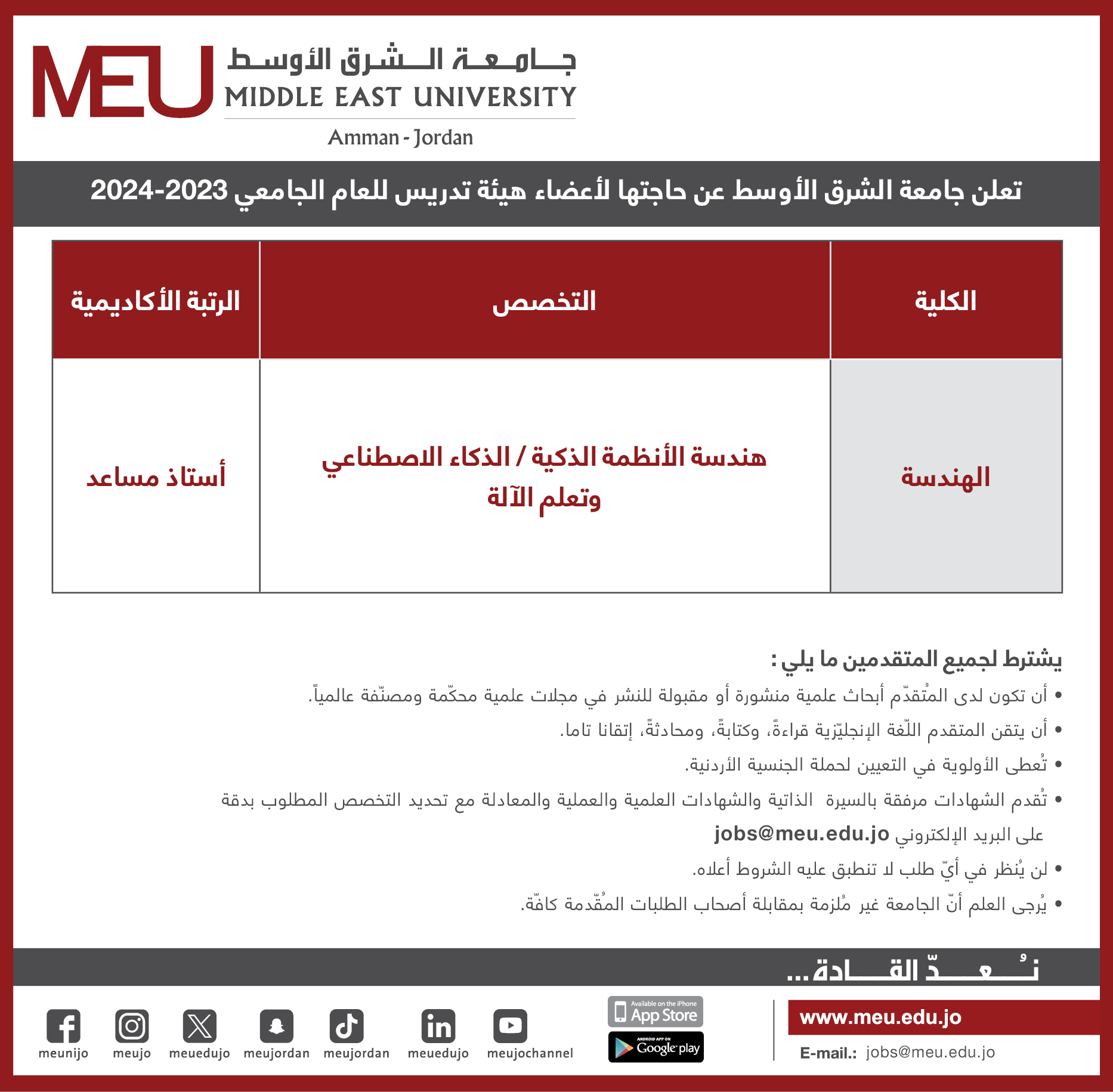 جامعة الشرق الأوسط تعلن عن حاجتها لأعضاء هيئة تدريسية
