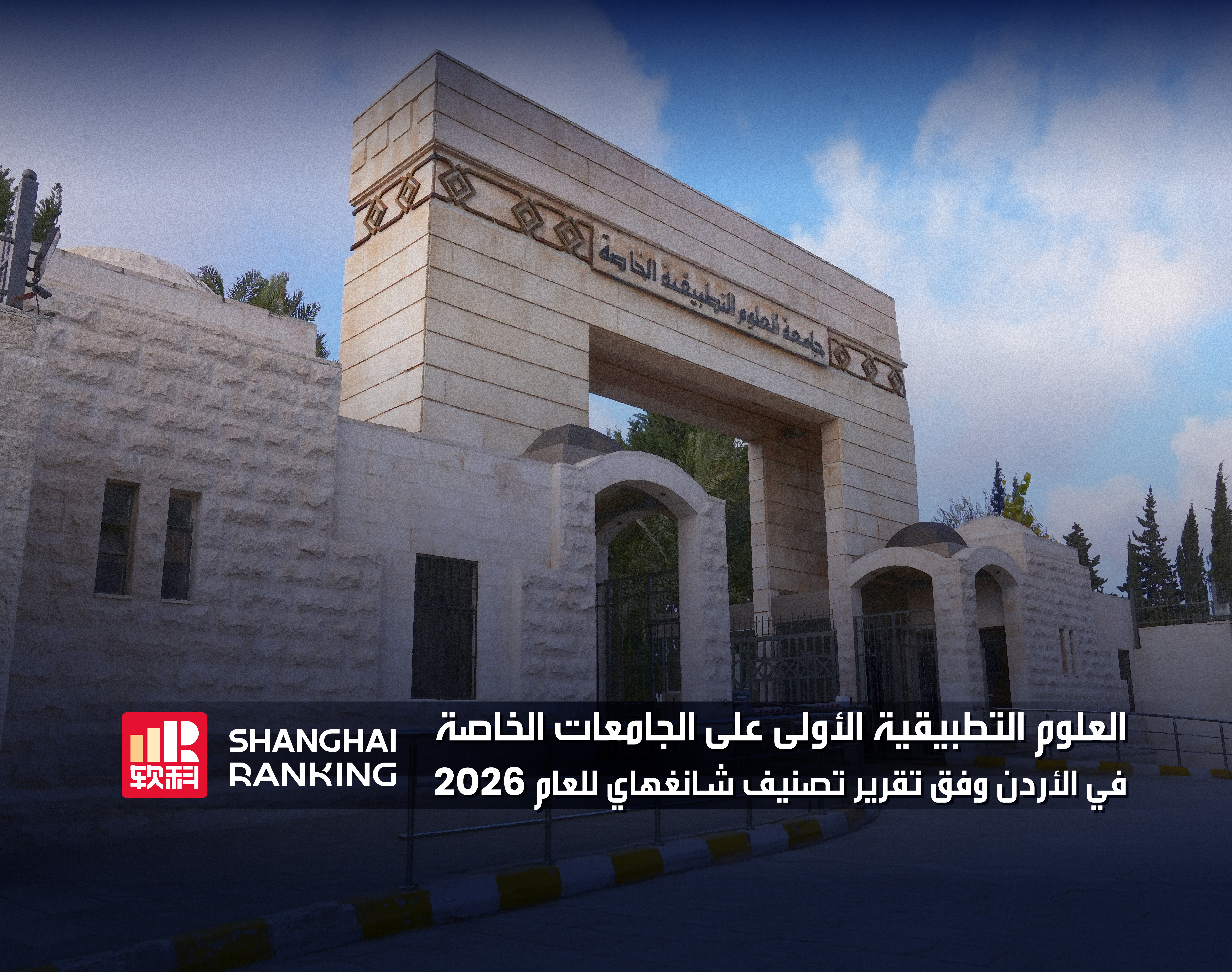 إنجاز جديد ..  وموقع راسخ في القمة جامعة العلوم التطبيقية الخاصة الأولى على الجامعات الخاصة في الأردن وفق تقرير تصنيف شانغهاي للعام 2026