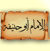 أبو حنيفة  .. وجاره السكير