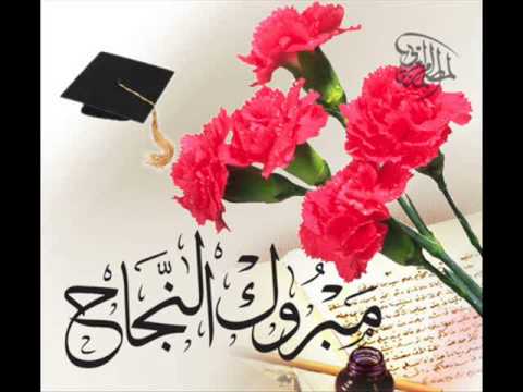 تهنئة وتبريك لأسامة أخو ارشيده