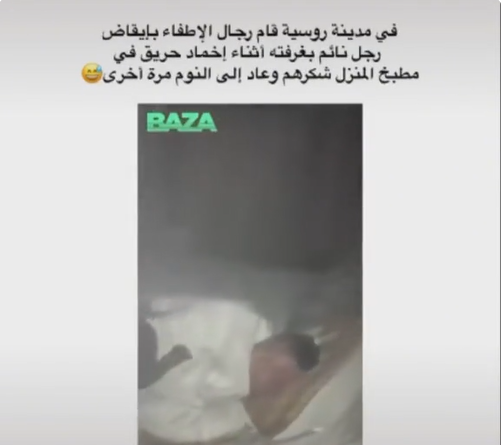 بينما تقوم فرق الاطفاء باخلاء المبنى المحترق من السكان وجدوا رجلا نائما فحاولوا ايقاظه ولكن ما حصل كان مضحكًا !