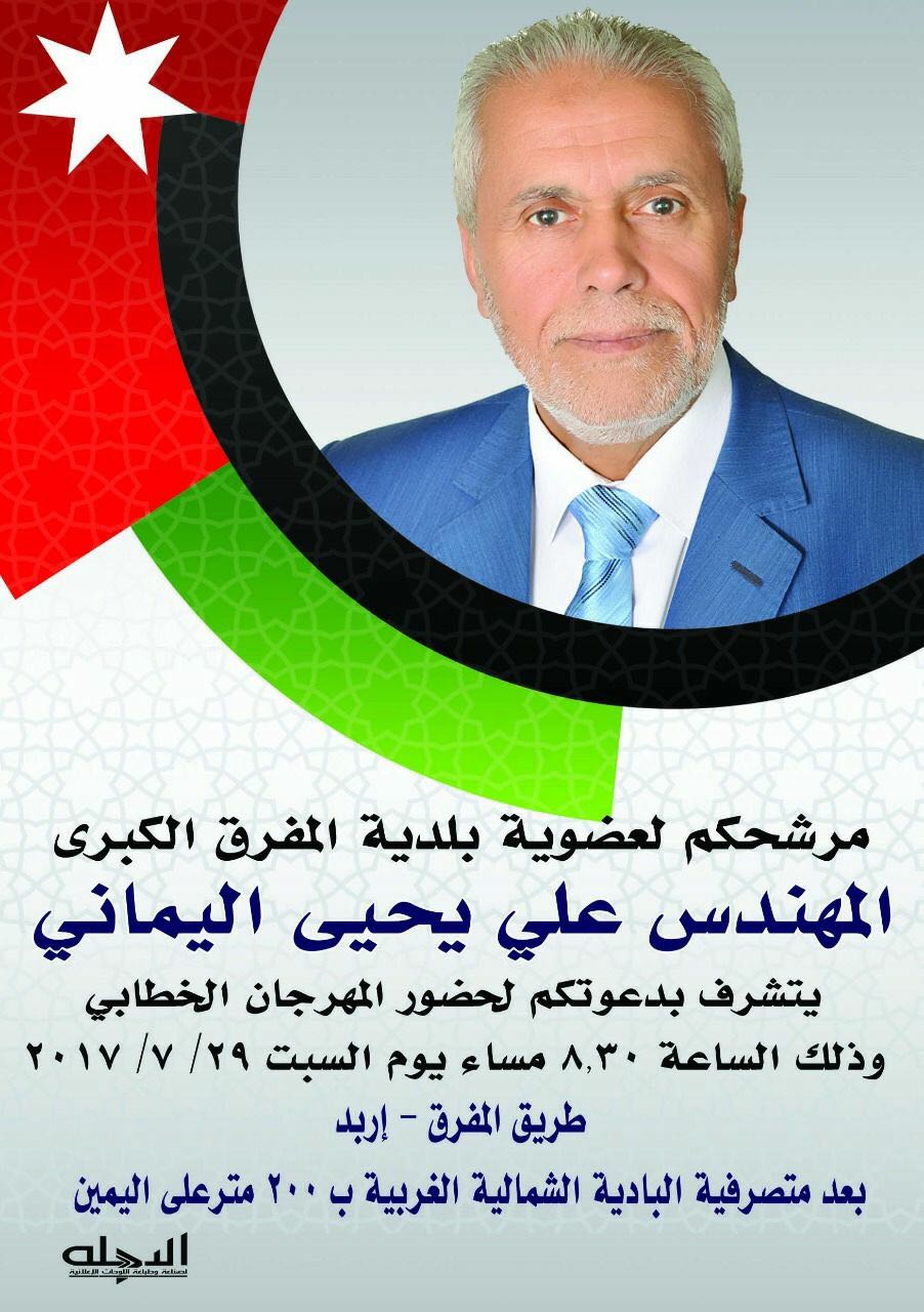 مرشح عضوية بلدية المفرق الكبرى المهندس علي اليماني