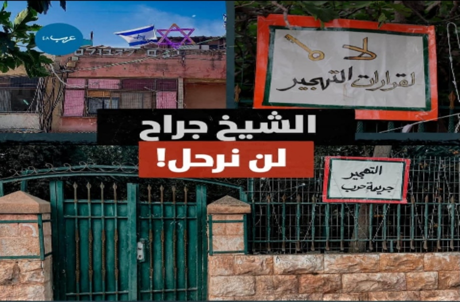 حي الشيخ جراح ..  معركة بين صاحب القوة وصاحب الحق