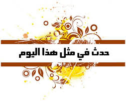 حدث في مثل هذا اليوم 18/12