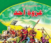 من هم شهداء "غزوة أحد" السبعون ؟ ( أسماء )