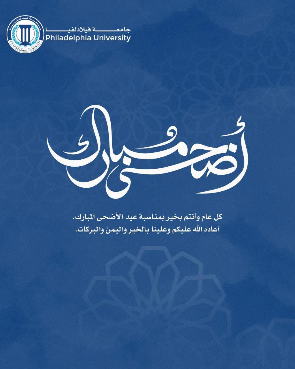 جامعة فيلادلفيا تهنئ جلالة الملك وولي العد بعيد الاضحى 