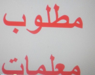 مطلوب معلمة تربية رياضية و مدربة سياحة للعمل في الإمارات 