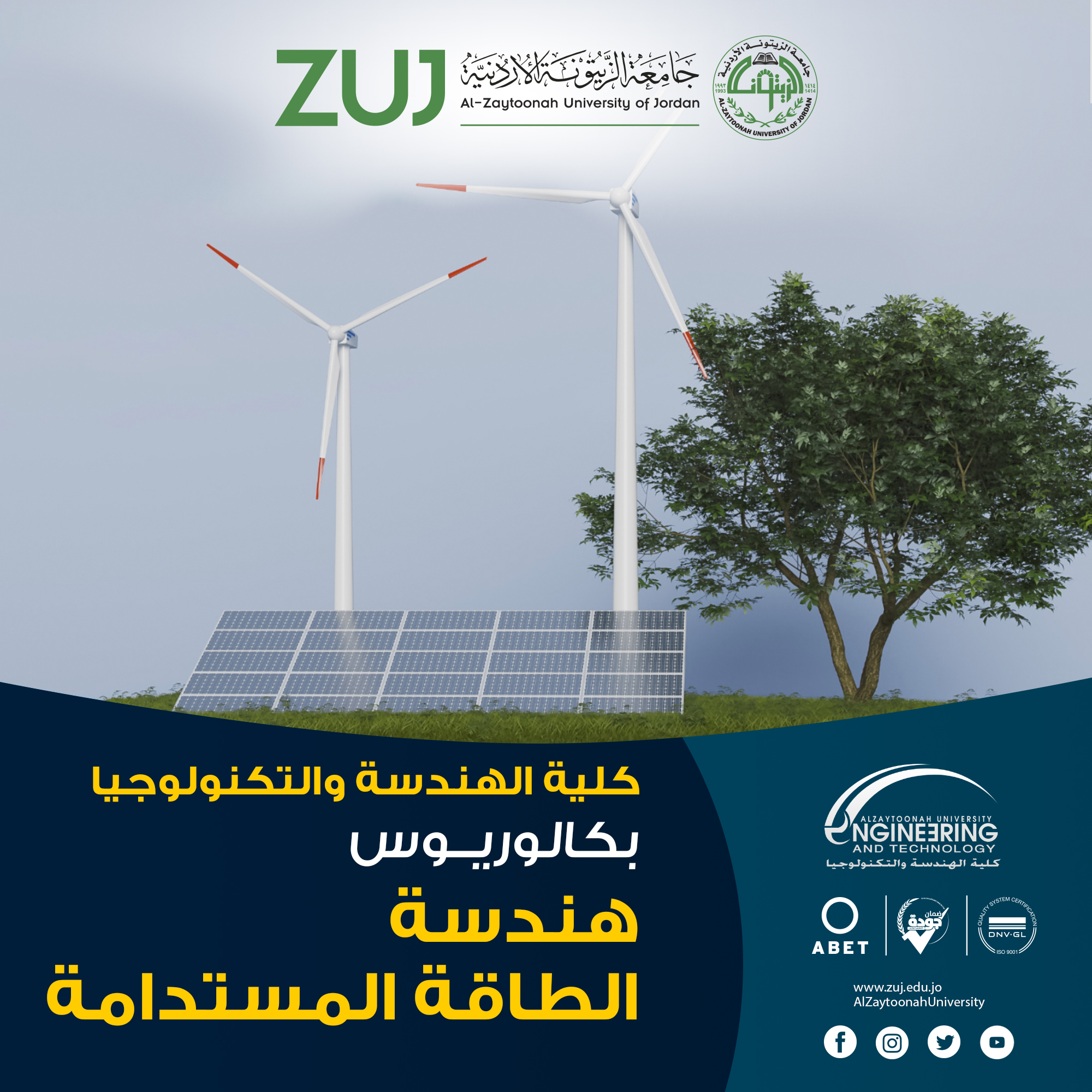 برنامج هندسة الطاقة المستدامة‎‎