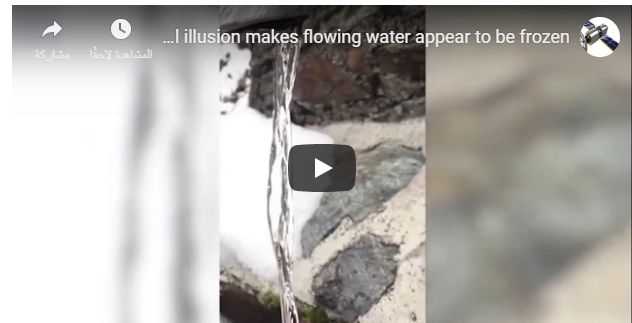 فيديو الماء "المسحور" يواصل حصد آلاف المشاهدات!