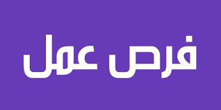 مطلوب موظفة جرافيك ومصورة محترفة
