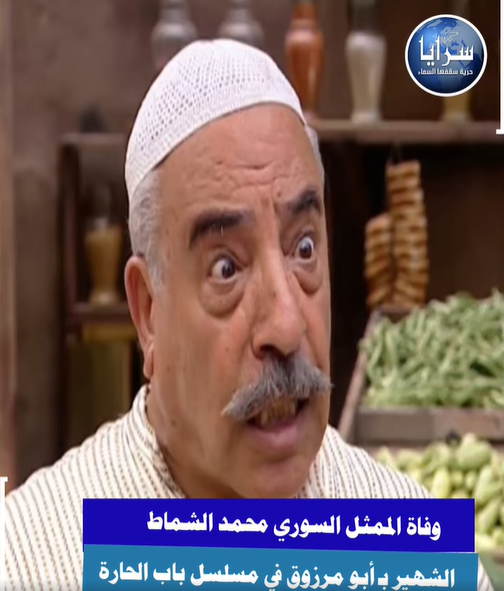  وفاة الممثل السوري محمد الشماط الشهير بـ "أبو مرزوق" في مسلسل باب الحارة  ..  فيديو 