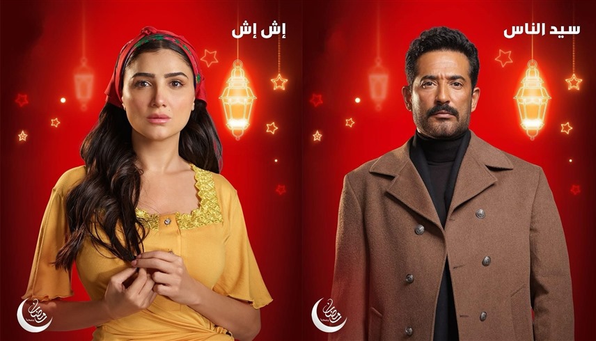  نجاح أم إخفاق؟ ..  "إش إش" و"سيد الناس" تحت مجهر الجمهور والنقاد 