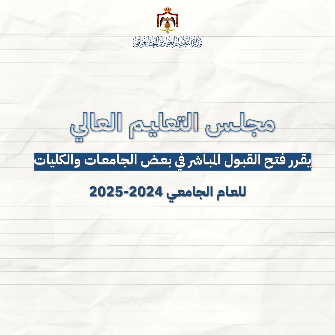 فتح القبول المباشر في عدد من (الجامعات/الكليات) الرسمية لمرحلتي البكالوريوس والدبلوم المتوسط 