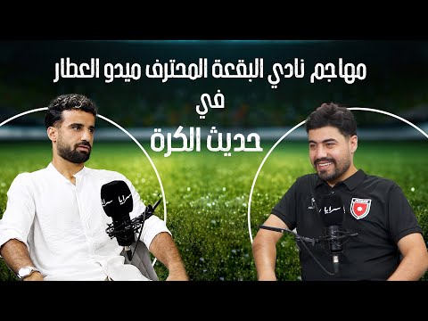 المحترف ميدو العطار: أقوى محترف بالأردن يأخذ 200 ألف دولار ..وهذا راتب لاعب محلي في الدوري المصري