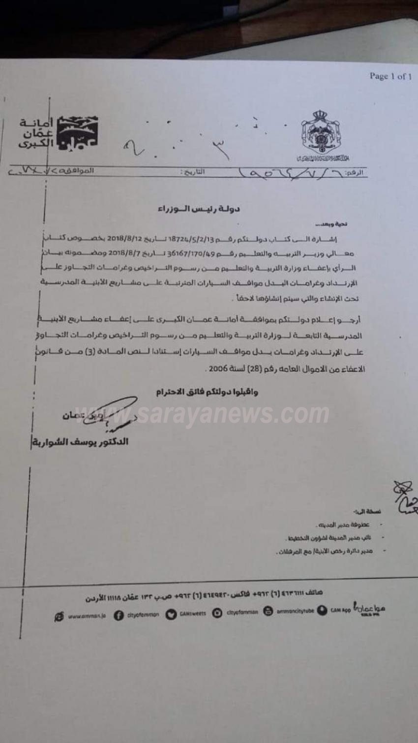 "الامانة" تسمح للتربية بانشاء مبان مدرسية مخالفة دون دفع غرامات  .. "وثيقة"