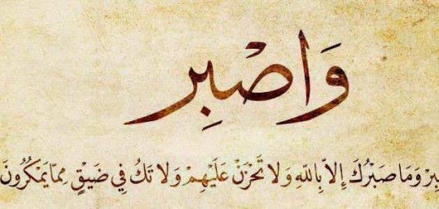 ما هو جزاء الصبر