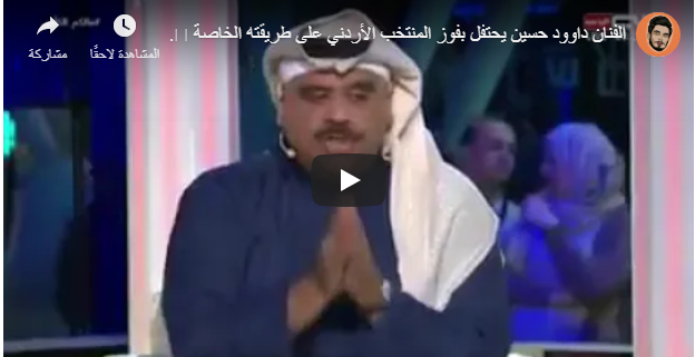 بالفيديو :الفنان داوود حسين يحتفل بطريقته بفوز النشامى 