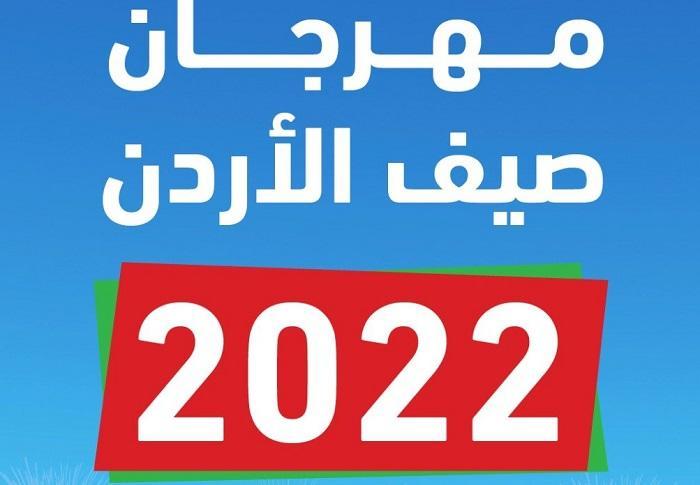 استئناف فعاليات مهرجان صيف الأردن بعيد الأضحى