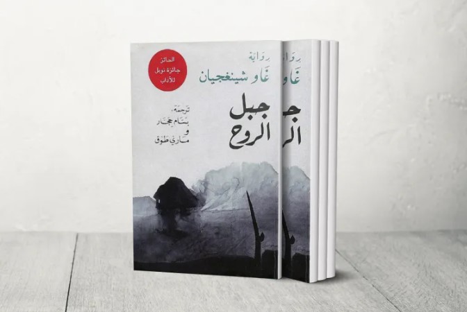 وصفتها لجنة نوبل بالتحفة النادرة  ..  رواية "جبل الروح" الصينية لغاو شينغجيان