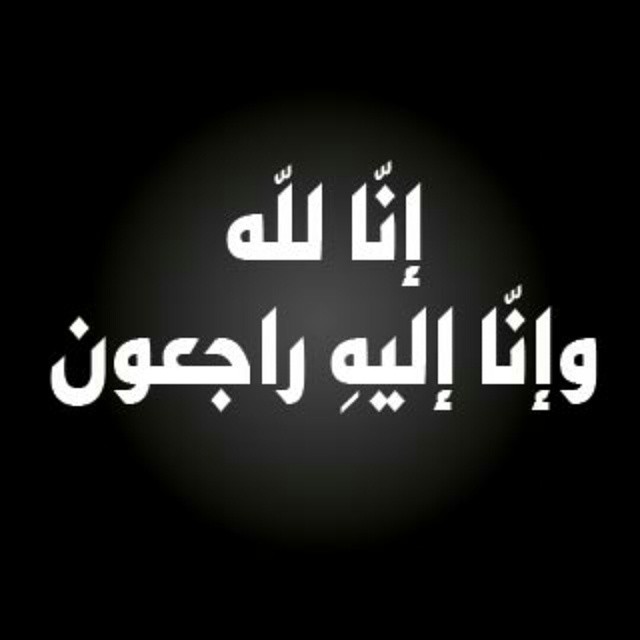 وفيات 5/9/2018