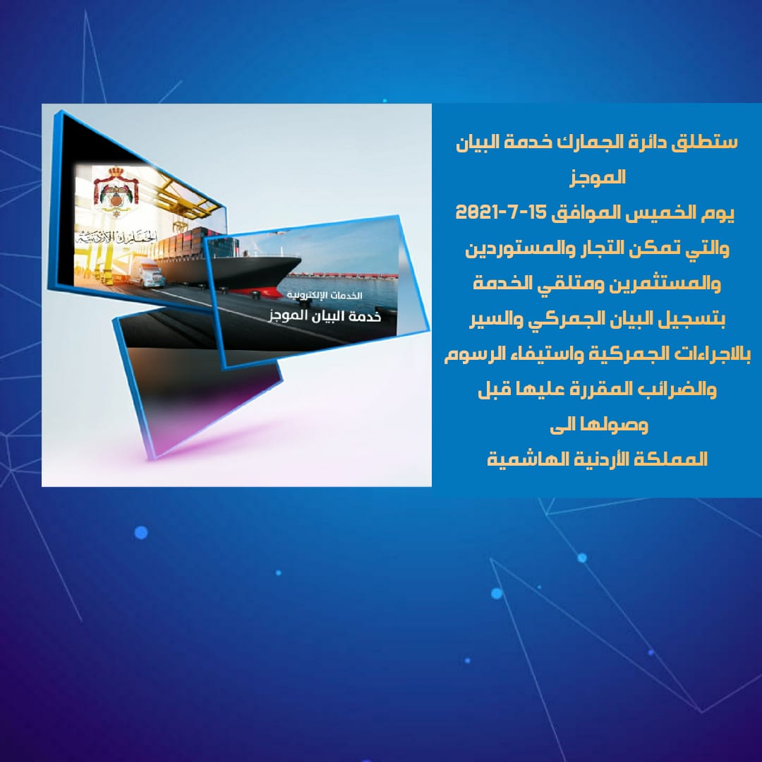 الجمارك ستطلق يوم غدٍ الخميس خدمة البيان الموجز