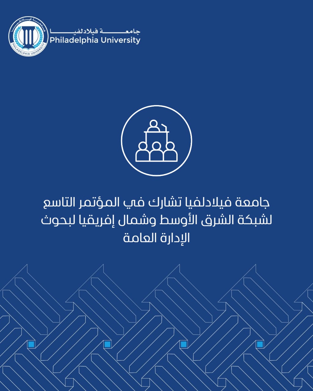 جامعة فيلادلفيا تشارك في المؤتمر التاسع لشبكة الشرق الأوسط وشمال إفريقيا لبحوث الإدارة العامة