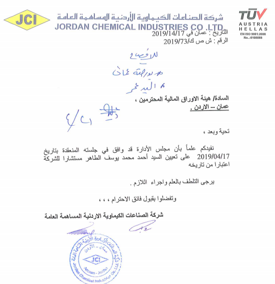 احمد الطاهر مستشاراً لشركة الصناعات الكيماوية 