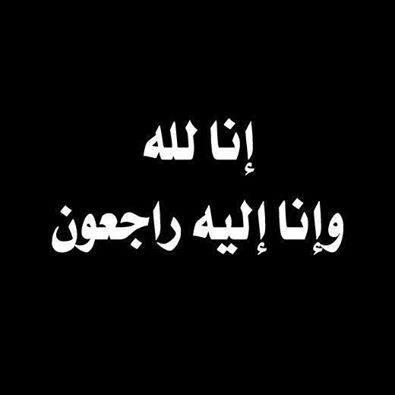 الدكتور أحمد الحوراني في ذمة الله