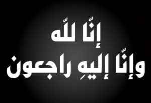 شركة البوتاس العربية تنعى رئيس مجلس إدارتها ومديرها العام الأسبق المهندس عيسى أيوب