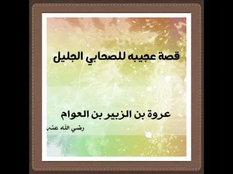 قصة صبر "عروة بن الزبير"