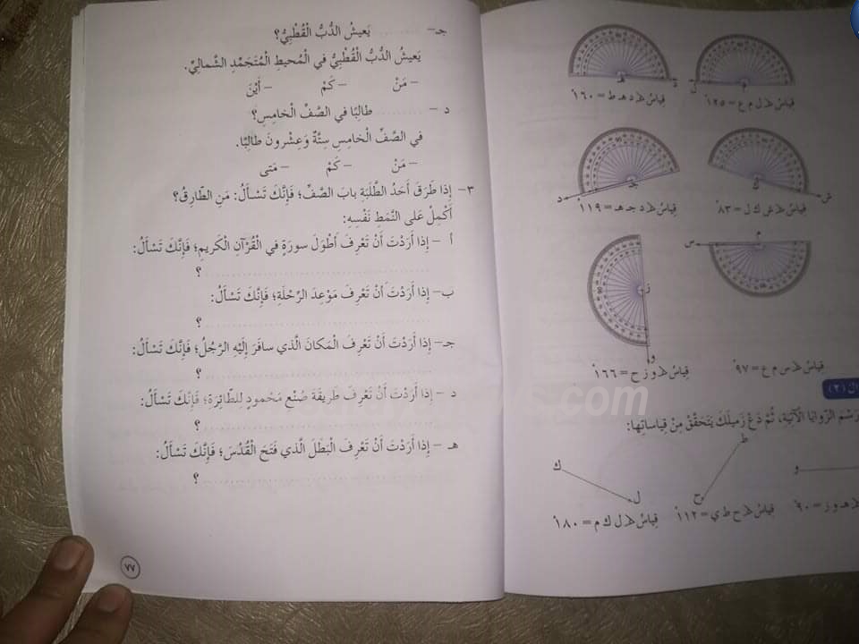 امام وزير التربية : كتاب الرياضات في الصف الخامس تحول لمنهاج عربي وابرز الاسئلة " اين يعيش الدب القطبي" ..  صورة