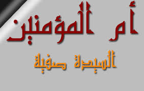 ام المؤمنين صفية بنت حُيي