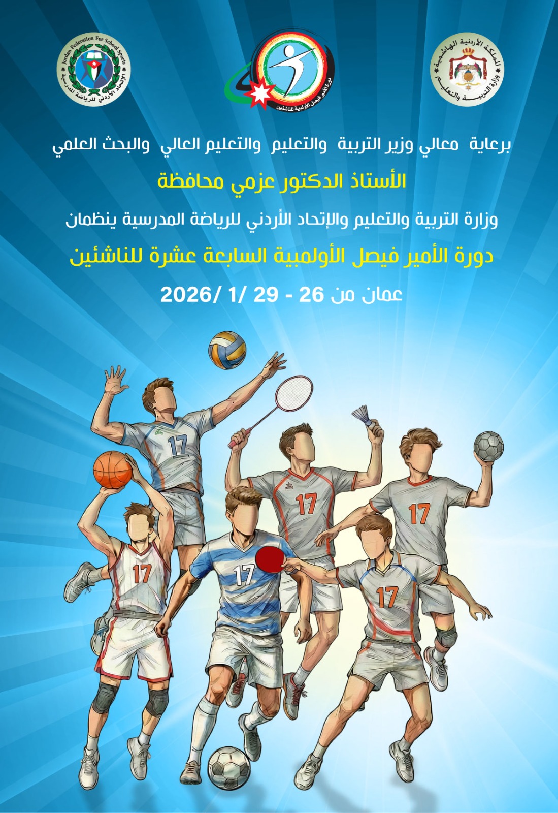 انطلاق دورة الأمير فيصل الأولمبية السابعة عشرة للناشئين