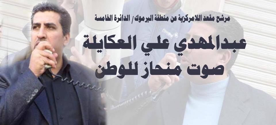 مرشح مقعد اللامركزية عن منطقة اليرموك عبد المهدي علي العكايلة 