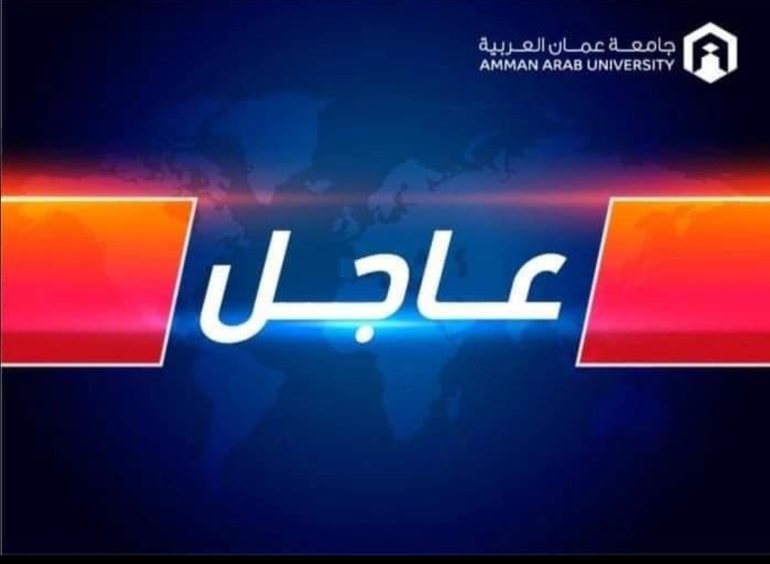 جامعة عمان العربية تأخير دوام يوم الأحد إلى الساعة العاشرة صباحا 