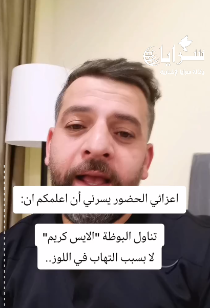 بالفيديو ..  تناول "الايس كريم" لا يسبب التهاب اللوز