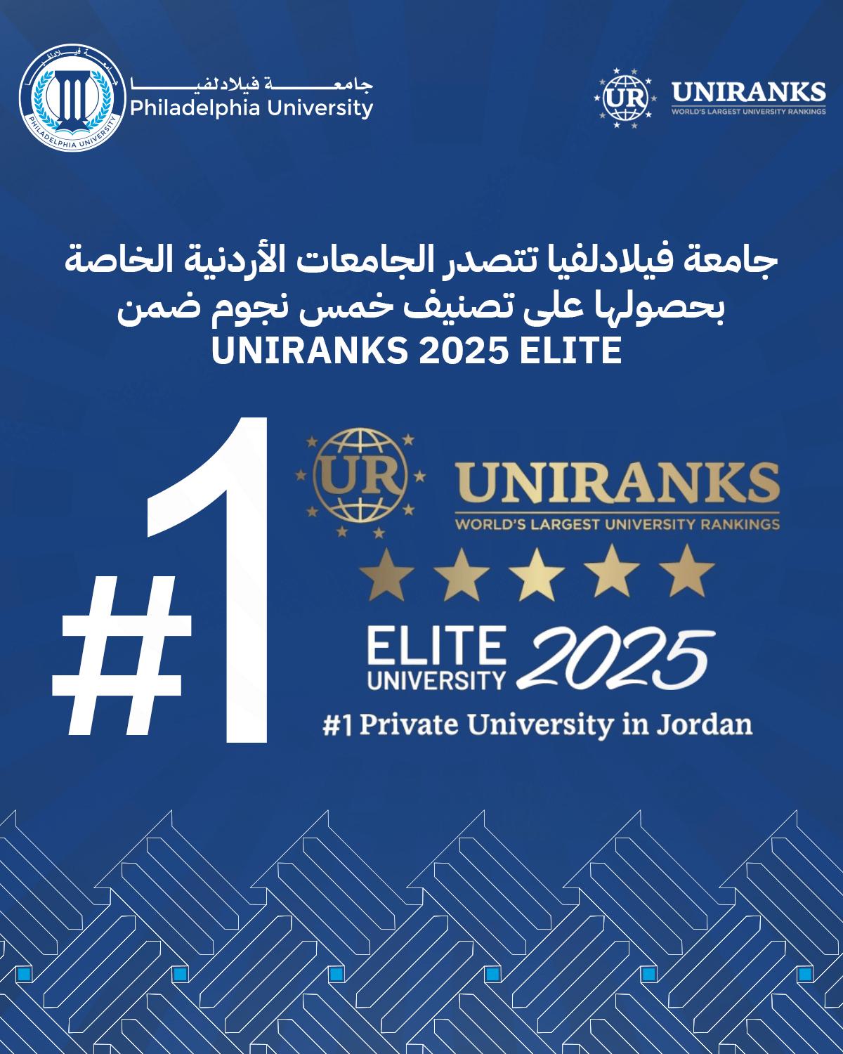 جامعة فيلادلفيا تتصدر الجامعات الأردنية الخاصة بحصولها على تصنيف خمس نجوم ضمن UNIRANKS 2025 ELITE  