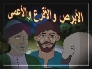 قصة الأبرص والأقرع والأعمى