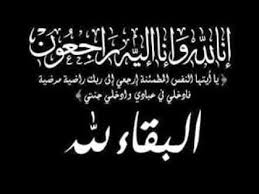مشاركة عزاء بوفاة والدة معالي الدكتور حسين الصعوب