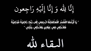 نعي الحاج أحمد الربيع الشبلي العبادي