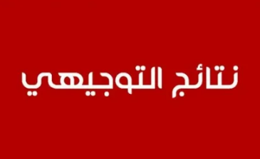 "التربية" تكشف لـ "سرايا" موعد إعلان نتائج "التوجيهي" 